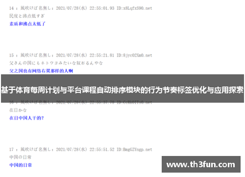 基于体育每周计划与平台课程自动排序模块的行为节奏标签优化与应用探索