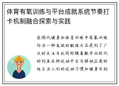 体育有氧训练与平台成就系统节奏打卡机制融合探索与实践