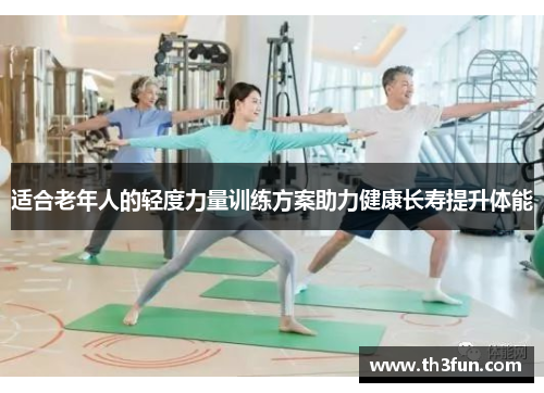 适合老年人的轻度力量训练方案助力健康长寿提升体能