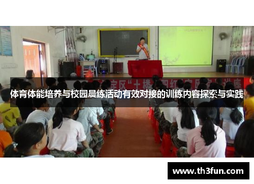 体育体能培养与校园晨练活动有效对接的训练内容探索与实践
