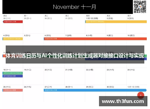 体育训练日历与AI个性化训练计划生成器对接接口设计与实现