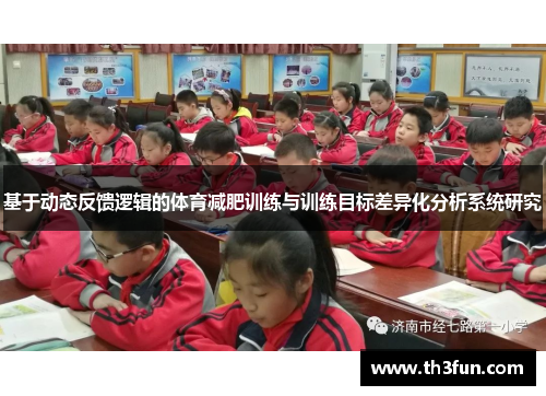 基于动态反馈逻辑的体育减肥训练与训练目标差异化分析系统研究