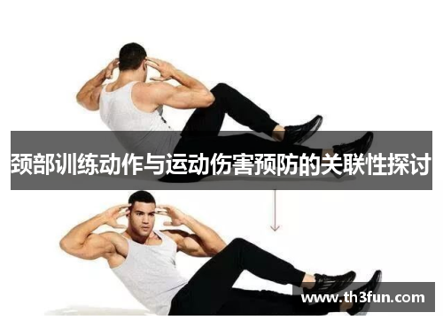 颈部训练动作与运动伤害预防的关联性探讨