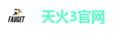 天火3官网